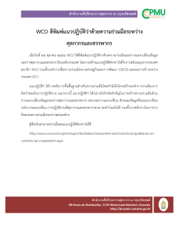 ส ำนักงำนที่ปรึกษำกำรศุลกำกร ณ กรุงบรัสเซลส์