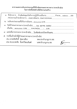 Page 1 ตารางแสดงวงเงินงบประมาณที่ได้รับจัดสรรและราคากลาง (ราคา