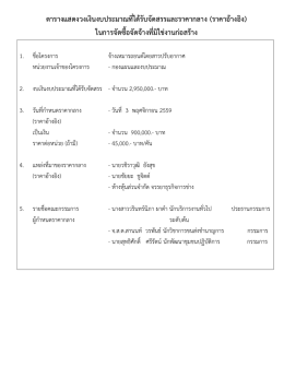 ตารางแสดงวงเงินงบประมาณที่ได้รับจัดสรรและราคากลาง