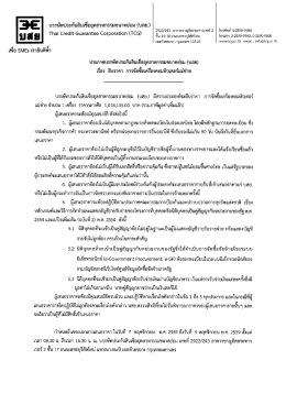 Page 1 E E| บรรษัทประกันสินเชื่ออุตสาหกรรมขนาดย่อม (บสย) 2922/243