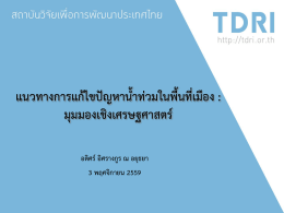 แนวทางการแก้ไขปัญหาน้ำท่วมในพื้นที่เมือง: มุ