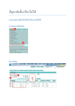 ปัญหาจัดชั้น/ห้องไม่ได้