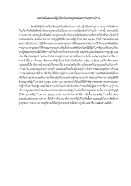 การจัดตั้งแผนกคดีผู  บริโภคในศาลอุทธรณ  และศาลอุทธรณ  ภาค