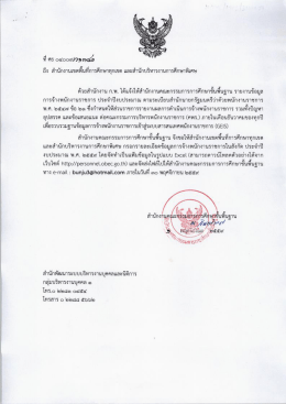 Page 1 = = L -# = = = L = = = ถง สานกงานเขตพนทการศกษาทุกเขต และ