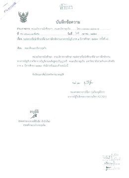 Page 1 ส่วนราชการ หน่วยกิจการนักศึกษาฯ... คณะบริหารธุรกิจ............ โทร.o