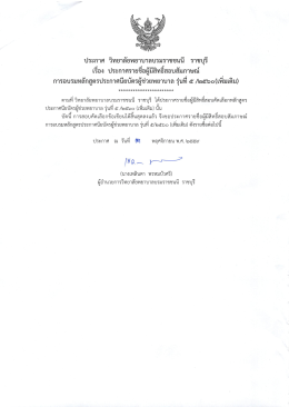 Page 1 ประกาศ วิทยาลัยพยาบาลบรมราชชนนี ราชบุรี เรือง ประกาศรายชีอผู้