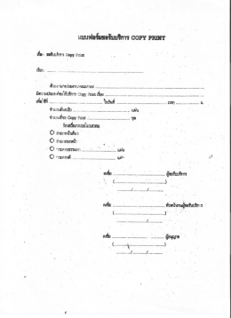 แบบ ฟอร์ม ขอรับ บริการ coPY PRINT