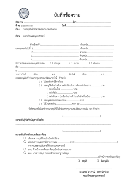บันทึกข้อความ ส่วนงาน