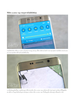วิธีเปิด Location tags ของรูปภาพในมือถือซัมซุง