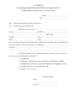 แบบหนังสือนำส่ง ในกำรขอรับทุนแลกเปลี่ยนนักว