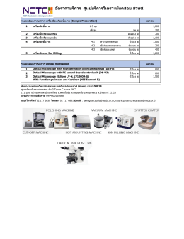 อัตราค่าบริการ ศูนย์บริการวิเคราะห์ทดสอบ สว