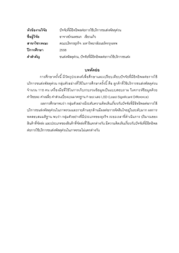 บทคัดย่อ - North Bangkok University