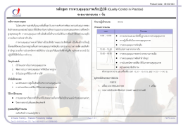 หลักสูตร การควบคุมคุณภาพเชิงปฏิบัติ (Quality Control in Practice)