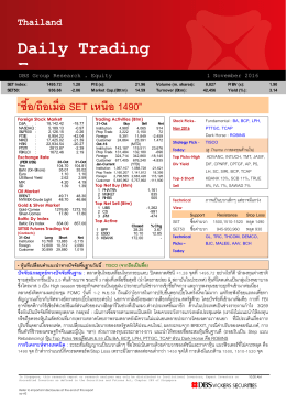 ภาวะตลาดหุ้นรายวัน - บล.ดีบีเอส วิคเคอร์ส