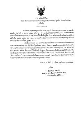 Page 1 ประกาศจังหวัดพิจิตร เรือง ประกาศเขตการให้ความช่วยเหลือผู้ประสบ