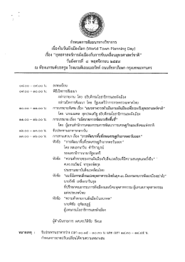 Page 1 กำหนดการสัมมนาทางวิชาการ เนื่องในวันผังเมืองโลก (World Town