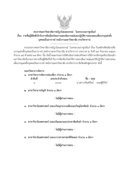 ประกาศ เรื่อง บุคคลเป็นอาจารย์ (พนักงานมหาวิทยาลัย สายวิชาการ)