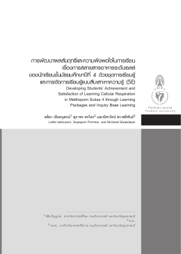 ผลสัมฤทธิ์ทางการเรียน ความคงทนในการเรียนรู  และเจตคติทาง