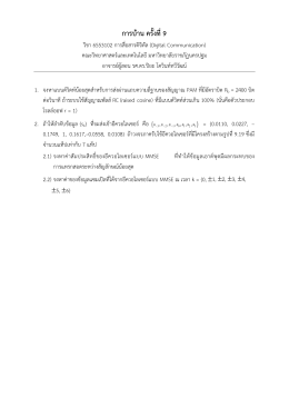 การบ้าน ครั้งที่9 - มหาวิทยาลัยราชภัฏนครปฐม