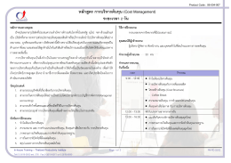 หลักสูตร การบริหารต้นทุน (Cost Management) ระยะเวลา 2 วัน