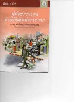 คู่มือประชาชน สำหรับติดต่อราชการ ฝ่ายเทศกิจ