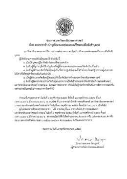 Page 1 ประกาศ มหาวิทยาลัยเกษตรศาสตร์ เรือง สอบราคาจ้างบำรุงรักษา