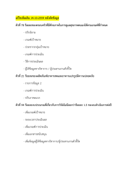 8. สรุป-แก้ไขเพิ่มเติม_01-11-2559