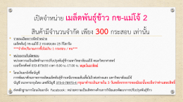 เปิดจำหน่ำย เมล็ดพันธุ์ข้าว กข-แม่โจ้2