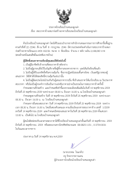 ประกาศโรงเรียนบ้านหนองผูกเต่า เรื่อง สอบราค