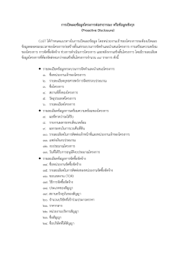 การเปิดเผยข้อมูลโครงการต่อสาธารณะ หรือข้อมู