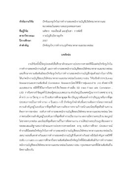 หัวข้องานวิจัย ปัจจัยแรงจูงใจในการทํางานของ