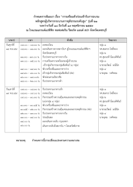 กําหนดการสัมมนา เรื่อง “การเตรียมตัวก  อนเข  ารับการอบรม หลักสูตรผู