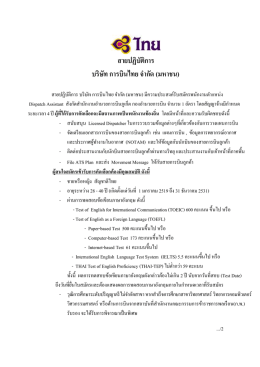 สายปฏิบัติการ บริษัท การบินไทย จ ากัด (มหาชน)