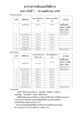 ตารางการเดินรถสวัสดิการ ระหว่างวันที่1