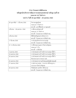 (ร่าง) กาหนดการจัดฝึกอบรม หลักสูตรนักบริหารกา