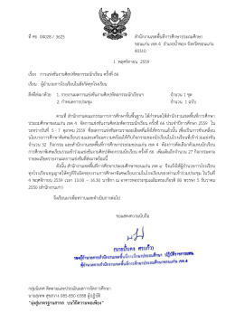 ที่ศธ 04028 / 3625 สานักงานเขตพื้นที่การศึกษาประถ