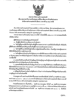 Page 1 Page 2 ผู้สนใจติดต่อขอรับเอกสารสอบราคา ได้ที่ ฝ่ายอำนวยการ