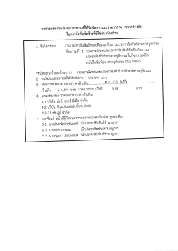 Page 1 ตารางแสดงวงเงินงบประมาณที่ได้รับจัดสรรและราคากลาง (ราคา