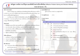 หลักสูตร เทคนิคการแก้ปัญหาและตัดสินใจอย่างมีประสิทธิผล