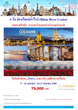 8 วัน ล่องเรือแม่น ้ำไรน์ (Rhine River Cruise) - SDTY-TOUR