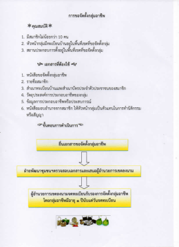 การขอจัดตั้งกลุ่มอาชีพ ฝ่ายพัฒนาชุมชนฯ