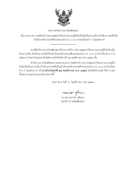 ประกาศสานักงานราชบัณฑิตยสภา เรื่อง ขยายเวลาก
