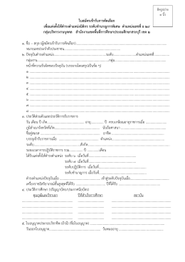 ใบสมัครเข้ารับการคัดเลือก เพื่อแต่งตั้งให้ด