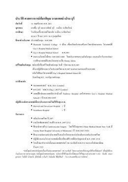 ประวัติศาสตราจารย์เกียรติคุณ นายแพทย์เปรม บ