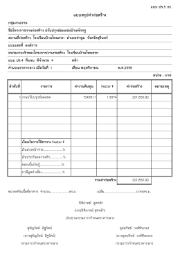 แบบสรุปค่าก่อสร้าง