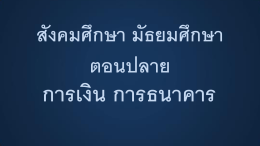เอกสารประกอบการเรียน