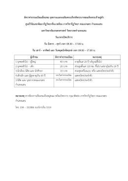 อัตราค  าธรรมเนียมเยี่ยมชม อุทยานแมลงเฉลิมพร