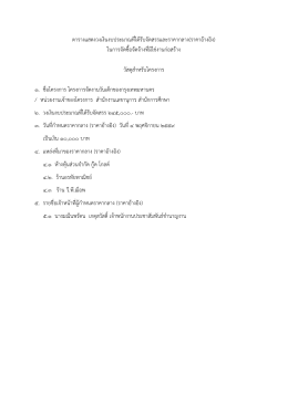 ตารางแสดงวงเงินงบประมาณที่ได้รับจัดสรรและร