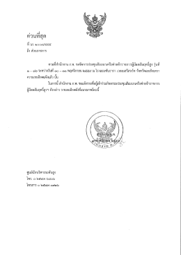 Page 1 t ce! ดวนทสุด ที่ นร ๑๐๐๓/๕๕๕ ถึง ส่วนราชการ ตามทีสำนักงาน ก