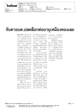 จับตาอบต.ปลดล็อกต่ออายุเหมืองทองเลย